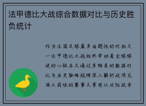 法甲德比大战综合数据对比与历史胜负统计