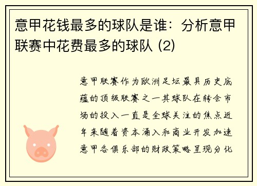 意甲花钱最多的球队是谁：分析意甲联赛中花费最多的球队 (2)