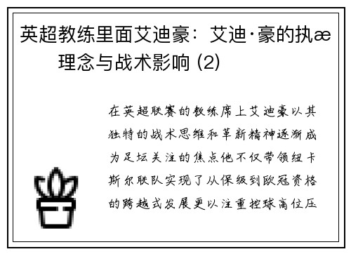 英超教练里面艾迪豪：艾迪·豪的执教理念与战术影响 (2)