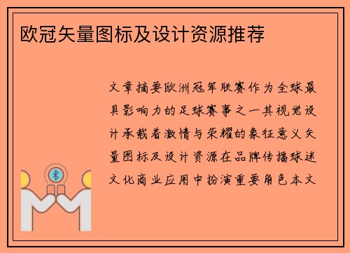 欧冠矢量图标及设计资源推荐