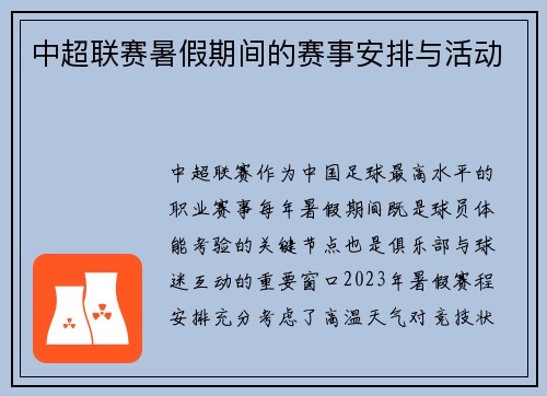 中超联赛暑假期间的赛事安排与活动