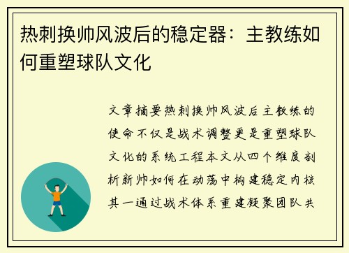 热刺换帅风波后的稳定器：主教练如何重塑球队文化