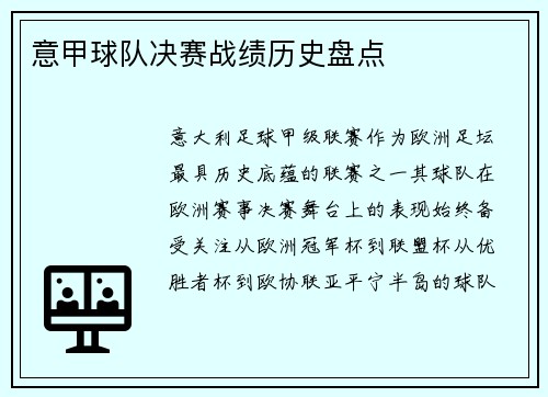 意甲球队决赛战绩历史盘点