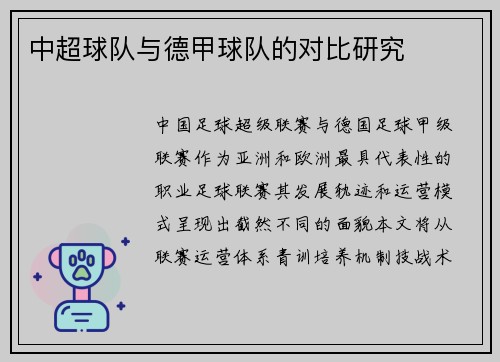 中超球队与德甲球队的对比研究