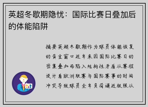 英超冬歇期隐忧：国际比赛日叠加后的体能陷阱