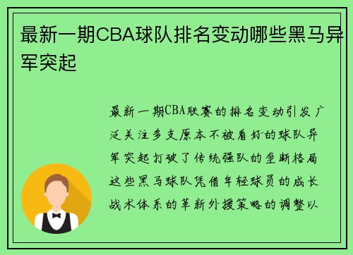 最新一期CBA球队排名变动哪些黑马异军突起