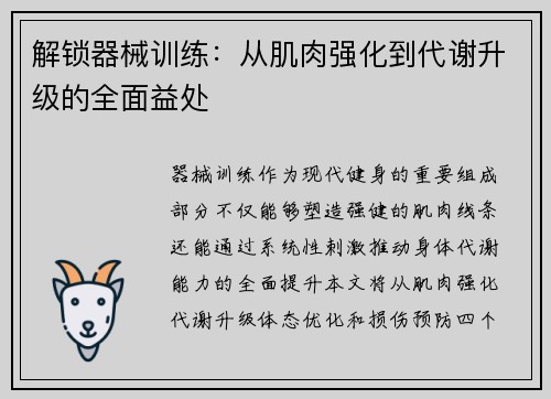 解锁器械训练：从肌肉强化到代谢升级的全面益处