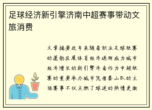 足球经济新引擎济南中超赛事带动文旅消费