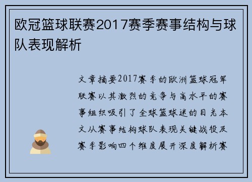 欧冠篮球联赛2017赛季赛事结构与球队表现解析