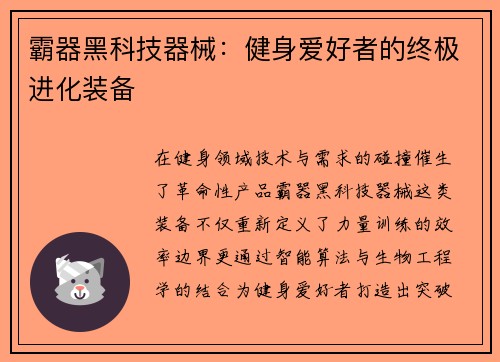 霸器黑科技器械：健身爱好者的终极进化装备