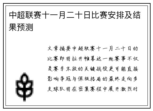 中超联赛十一月二十日比赛安排及结果预测