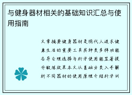 与健身器材相关的基础知识汇总与使用指南