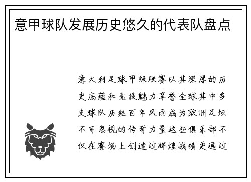 意甲球队发展历史悠久的代表队盘点