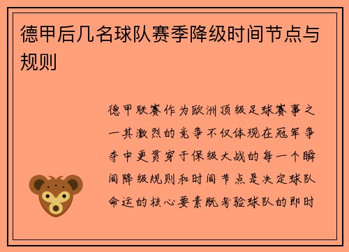 德甲后几名球队赛季降级时间节点与规则