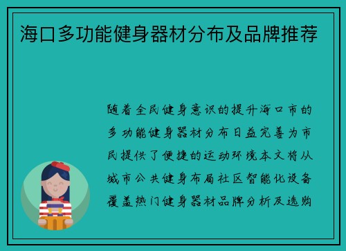 海口多功能健身器材分布及品牌推荐