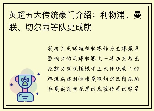 英超五大传统豪门介绍：利物浦、曼联、切尔西等队史成就
