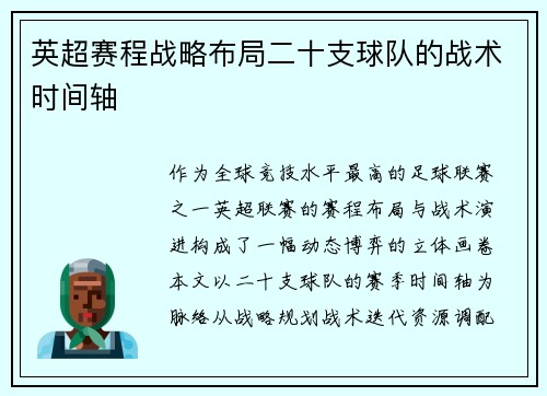 英超赛程战略布局二十支球队的战术时间轴