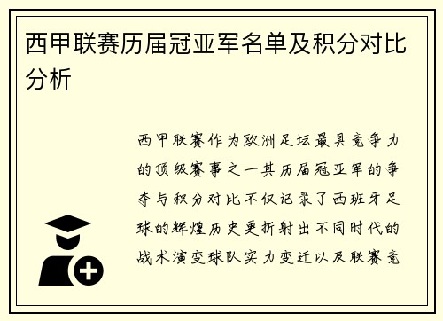 西甲联赛历届冠亚军名单及积分对比分析