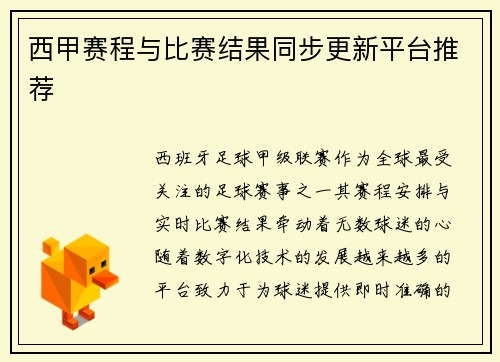 西甲赛程与比赛结果同步更新平台推荐