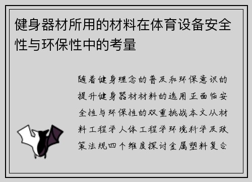健身器材所用的材料在体育设备安全性与环保性中的考量