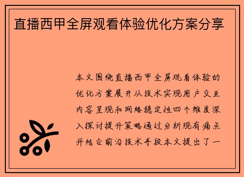 直播西甲全屏观看体验优化方案分享