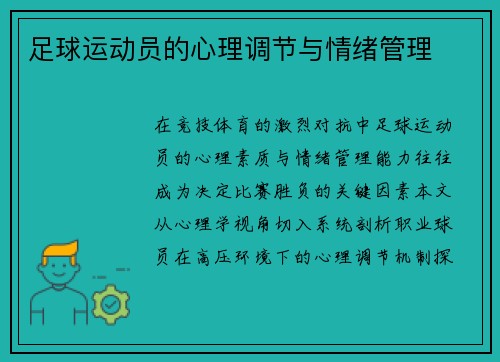 足球运动员的心理调节与情绪管理
