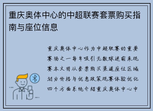 重庆奥体中心的中超联赛套票购买指南与座位信息