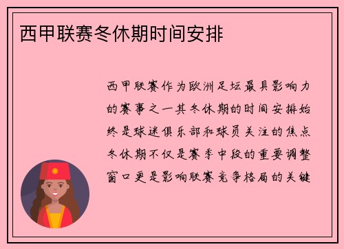 西甲联赛冬休期时间安排