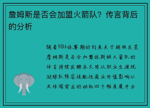 詹姆斯是否会加盟火箭队？传言背后的分析