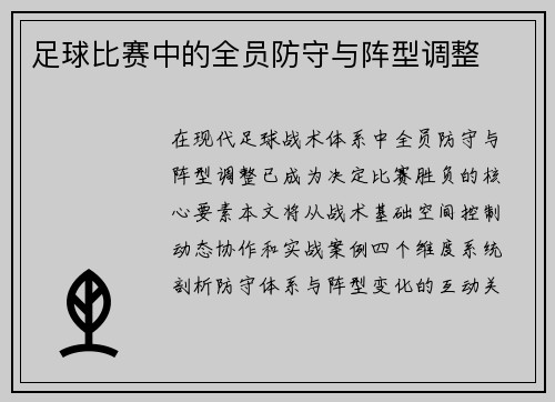 足球比赛中的全员防守与阵型调整