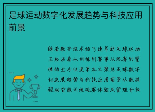 足球运动数字化发展趋势与科技应用前景