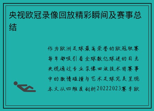 央视欧冠录像回放精彩瞬间及赛事总结