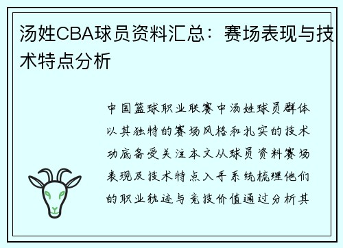 汤姓CBA球员资料汇总：赛场表现与技术特点分析