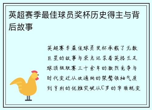英超赛季最佳球员奖杯历史得主与背后故事
