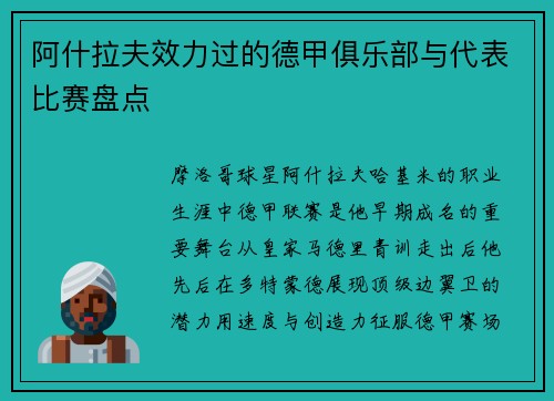 阿什拉夫效力过的德甲俱乐部与代表比赛盘点