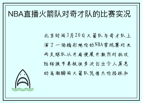 NBA直播火箭队对奇才队的比赛实况