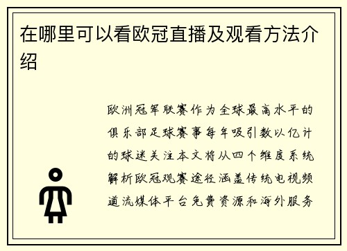 在哪里可以看欧冠直播及观看方法介绍