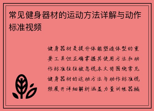 常见健身器材的运动方法详解与动作标准视频