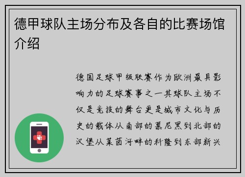 德甲球队主场分布及各自的比赛场馆介绍