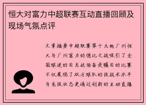 恒大对富力中超联赛互动直播回顾及现场气氛点评