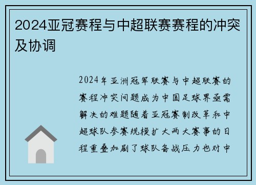 2024亚冠赛程与中超联赛赛程的冲突及协调