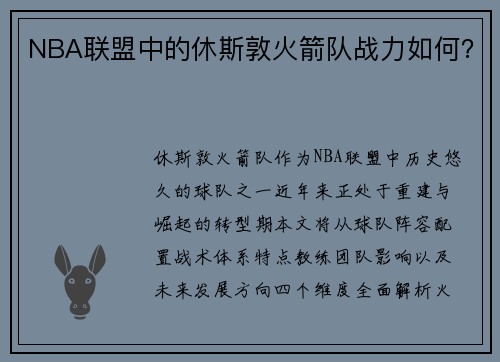 NBA联盟中的休斯敦火箭队战力如何？