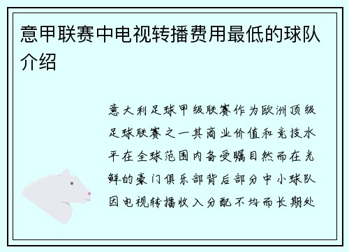 意甲联赛中电视转播费用最低的球队介绍