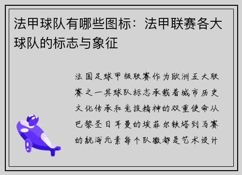 法甲球队有哪些图标：法甲联赛各大球队的标志与象征