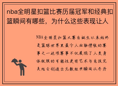 nba全明星扣篮比赛历届冠军和经典扣篮瞬间有哪些，为什么这些表现让人难忘