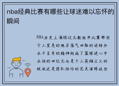 nba经典比赛有哪些让球迷难以忘怀的瞬间
