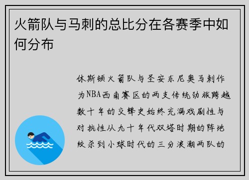 火箭队与马刺的总比分在各赛季中如何分布