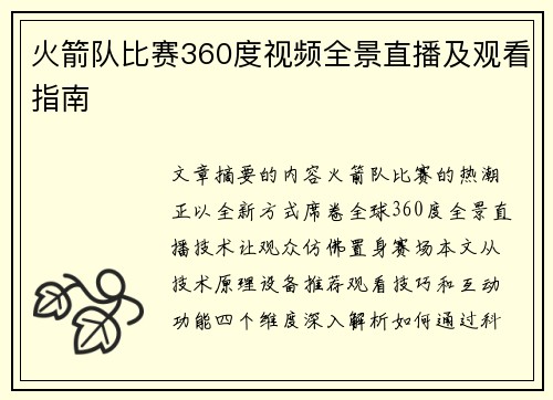 火箭队比赛360度视频全景直播及观看指南