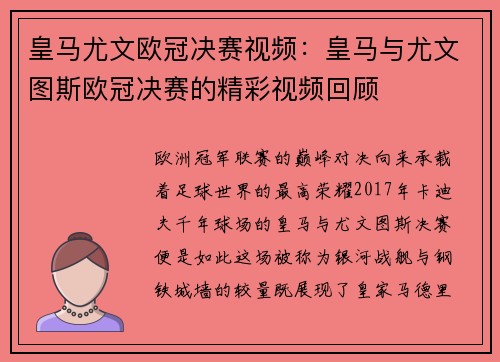 皇马尤文欧冠决赛视频：皇马与尤文图斯欧冠决赛的精彩视频回顾