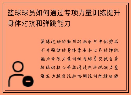 篮球球员如何通过专项力量训练提升身体对抗和弹跳能力